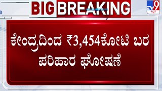 Central Government Announces Drought Relief To Karnataka: ಕೇಂದ್ರದಿಂದ ₹3,454ಕೋಟಿ ಬರ ಪರಿಹಾರ ಘೋಷಣೆ