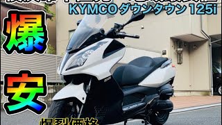 [🔴売約済☆065 ]キムコダウンタウン125i ※ お得にご購入希望の方は「必ず」チャンネル概要欄ご参照ください#ビッグスクーター