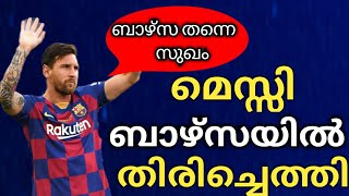 അങ്ങനെ അത് സംഭവിച്ചു I MESSI TO BARCALONA I MESSI LETEAST NEWS MALAYALAM