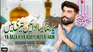 Manqabat Mola Raza as | Ya Raza Kiya Adayein Teri Hain | Tasawar Abbas Tashna Manqabt Imam Raza 2023