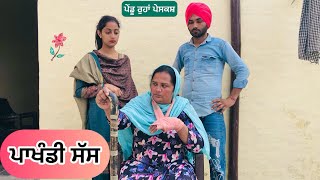 ਪਾਖੰਡੀ ਸੱਸ || NEW PUNJABI SHORT MOVIE || Punjabi Short Movies 2025