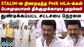 வன்னியர் உள் இடஒதுக்கீடு  விவகாரம் - சட்டசபையில் வாக்குவாதம் | DMK | MKstalin | TN Assembly