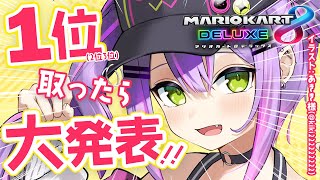 【マリオカート8DX】1位(2位3位)をとったら大発表します！！【常闇トワ/ホロライブ】