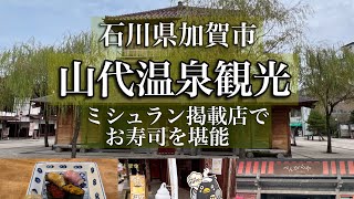 北大路魯山人が愛した山代温泉を散策