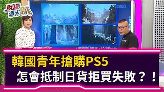 【財經週末趴】 韓國青年搶購PS5  怎會抵制日貨拒買失敗？！ 2020.11.14