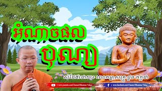 អំណាចផលបុណ្យ, ជួន កក្កដ, Choun Kakada Dhamma Talk, By Channel Dhamma Video