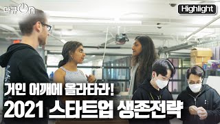 [다큐온] 미국, 중국, 한국 전 세계 스타트업의 공통된 성장 전략! “스타트업 새로운 도전 1부” (KBS 210611 방송)