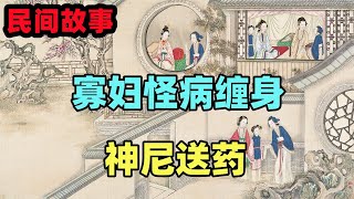 民間故事合集：寡婦怪病纏身，神尼送藥