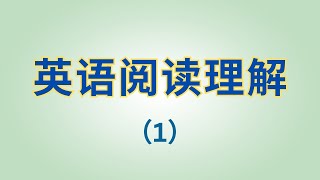 英语阅读理解 (1)   英文短文  (结合已学过的语法)