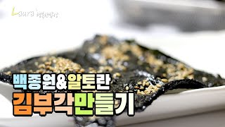 김부각 만드는법,알토란 김부각 VS 맛남의광장 백종원 김부각