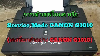 เข้าเซฟโหมด CANON G1010