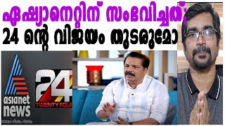 കോട്ട്, സൂട്ട്, ടൈ; ഏഷ്യാനെറ്റിന്റെ റെയ്റ്റിംഗ്; ശ്രീകണ്ഠന്‍ നായരുടെ വാക്ക്‌ |r sreekandan nair