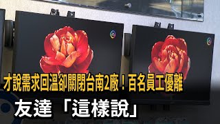 才說需求回溫卻關閉台南2廠！百名員工優離　友達「這樣說」－民視新聞