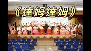 《達姆達姆》澳門坊眾學校青少年民族樂團 指揮：吳冠恆