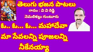 ఓ.. ఓ... ఓ... మహాదేవా మా సేవలన్ని పూజలన్ని నీకేనయ్యా //, తెలుగు భజన పాటలు//, devotional songs