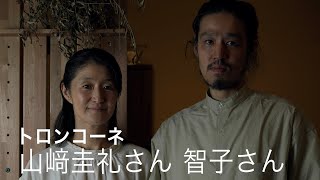 トロンコーネ　山﨑圭礼さん、智子さん