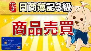 【日商簿記3級】 第3回  商品売買