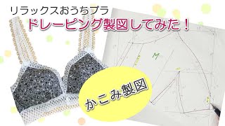 【型紙作り】リラックスおうちブラをドレーピング製図してみました。かこみ製図をしている動画です。ショーツとのコーディネイトがたくさん作れるように型紙を保存しましょうPattern making