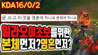 착말】일라오이 초보를 위한 본체먼저?영혼먼저?_27분풀템 KDA16/0/2[vs잭스]