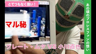 【ムタは最強で最高のプロレスラー】どうが新日本の歴史#4