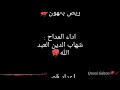 يلي مسافر للكعبه ريض بالهون شهاب الدين العبد الله🌹