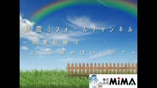 耐震診断はどこに頼めばいいの？　 耐震リフォーム【八尾市・東大阪市・柏原市】