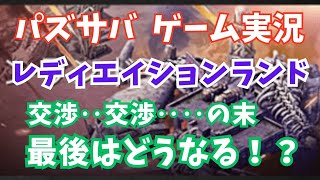 パズサバ｛3｝レディ配信（H2oギルド） #パズサバ   #パズル  #ライブ配信 #レディエイションランド