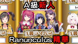 【彩虹社中字】A級Liver鑑定，Ranunculus全合集【Ranunculus】