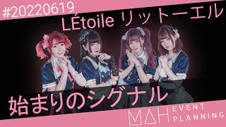 【シロクマTV 4K】MAH #20220619🎤LÉtoile リットーエル🎵03.始まりのシグナル