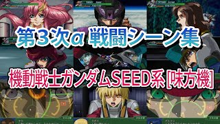 【第3次α】第3次スーパーロボット大戦α 戦闘シーン集 機動戦士ガンダムSEED系[味方機]