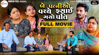 બે પત્નીઓ વચ્ચે ફસાઈ ગયો પતિ, Fasai Gayo Pati || New Gujrati Full  Movie || Sadhna Movies ||