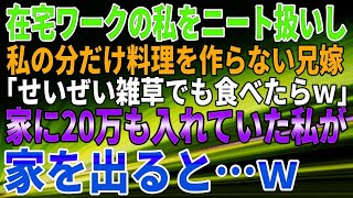 【スカッとする話】私が家を出た後、兄嫁「戻ってきてちょうだい！」私「絶対嫌です！」私をニート扱いして見下した兄嫁に、現実を突きつけた結果