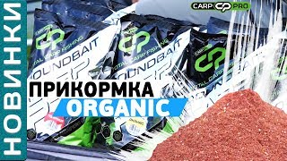 #CarpPro Organic - серия высококачественных прикормок для привлечения карпа и белого амура!