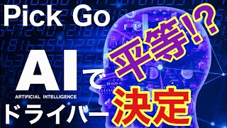 【実績】無意味？ギャンブル当選？そこに【根拠】は？あるんか？【Pick Go】2021325