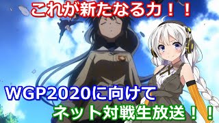 【雑談 ♯052】【ヴァイスシュヴァルツ】【対戦】これが新たなる力！！WGP2020に向けてネット対戦生放送！！