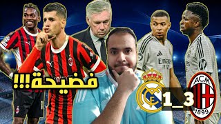 ميلان يهين الريال بملعبه بثلاثية مع الرحمة 🤯🔥؛ هل حان وقت إقالة انشلوتي؟؟؟