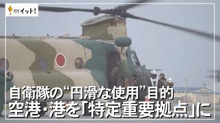 自衛隊の”円滑な使用”目的 空港・港を「特定重要拠点」に（沖縄テレビ）2022/11/14