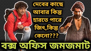 DEV টেক্কা দিচ্ছে JEET কে | KISHMISH VS RAAVAN | কোনটা নিয়ে লোকে বেশি EXCITED |BOX OFFICE কি হবে