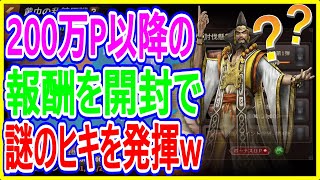 【真・三國無双斬】実況 黄巾の乱の200万P以降の報酬を全て開封したら謎のヒキを発揮しましたw