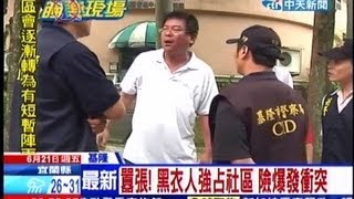 中天新聞》囂張！ 黑衣人強占社區 險爆發衝突