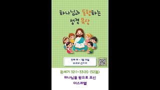 동행 묵상(예언의신) : 첫째 해 1월 19일 / 창 32:1~33:20 / 52절