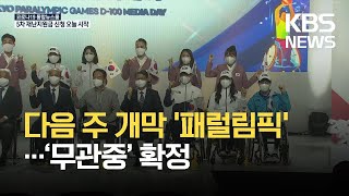 [글로벌K] 패럴림픽 다음 주 개막…확진자 폭증 속 ‘무관중’ 확정 / KBS 2021.08.17.