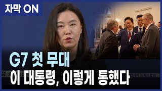 [자막] 이재명 대통령, G7 첫 무대서 ‘외교 감각’ 증명하다