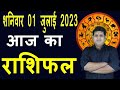 Aaj ka Rashifal 1 July Saturday Aries to Pisces today horoscope in Hindi Daily/DainikRashifal