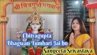 Chitragupta Bhajan | Bhagwan Tumhari Jai ho | चित्रगुप्त भजन | Sangeeta Srivastava