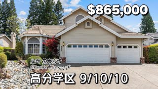 加州Sacramento房产 高分学区9/10/10分 4房3卫 2854尺|花岗岩湾Granite Bay $865,000