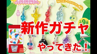 【ピクミン】ピクミン めじるしアクセサリー2 ガチャポンやってきた！ #pikmin