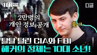 [#10pm] CIA와 FBI의 중요 문서, 직원들의 개인 정보까지 해킹한 소년. 겁도 없이 기밀 문서를 손댄 그의 최후 │#프리한19 #디글