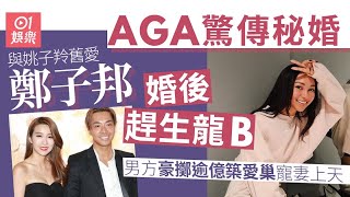 AGA驚傳與姚子羚舊愛閃婚趕生龍B　男方豪擲逾億築愛巢寵妻上天｜01娛樂｜AGA｜江海迦｜姚子羚｜結婚