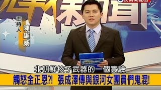 2013.12.11【挑戰新聞】觸怒金正恩?! 張成澤傳與銀河女團員們鬼混!